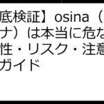 【徹底検証】osina（オシナ）は本当に危ない？安全性・リスク・注意点＆活用ガイド