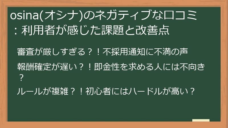 osina(オシナ)のネガティブな口コミ：利用者が感じた課題と改善点