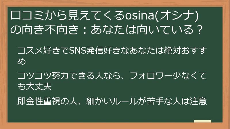 口コミから見えてくるosina(オシナ)の向き不向き：あなたは向いている？