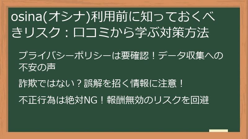 osina(オシナ)利用前に知っておくべきリスク：口コミから学ぶ対策方法