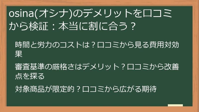 osina(オシナ)のデメリットを口コミから検証：本当に割に合う？