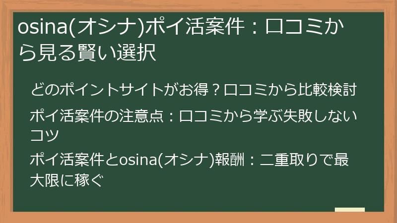osina(オシナ)ポイ活案件：口コミから見る賢い選択