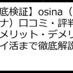【徹底検証】osina（オシナ）口コミ・評判まとめ！メリット・デメリット、ポイ活まで徹底解説！