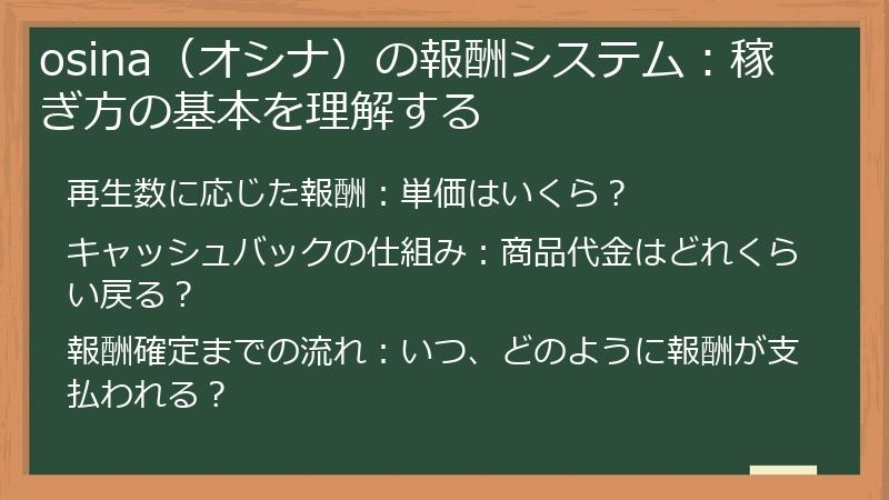 osina（オシナ）の報酬システム：稼ぎ方の基本を理解する