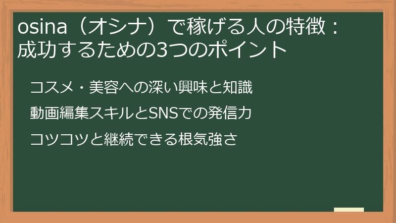 osina（オシナ）で稼げる人の特徴：成功するための3つのポイント