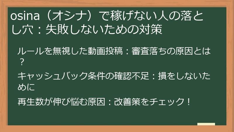 osina（オシナ）で稼げない人の落とし穴：失敗しないための対策