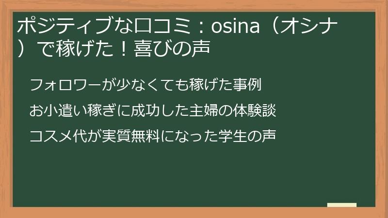 ポジティブな口コミ：osina（オシナ）で稼げた！喜びの声