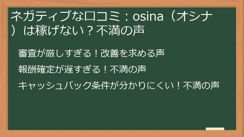 ネガティブな口コミ：osina（オシナ）は稼げない？不満の声