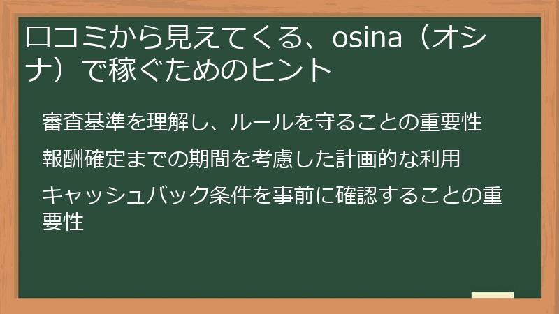 口コミから見えてくる、osina（オシナ）で稼ぐためのヒント