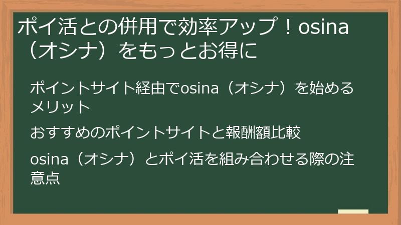 ポイ活との併用で効率アップ！osina（オシナ）をもっとお得に