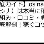 【徹底ガイド】osina（オシナ）は本当に稼げる？仕組み・口コミ・戦略まで徹底解剖！稼ぐコツと注意点