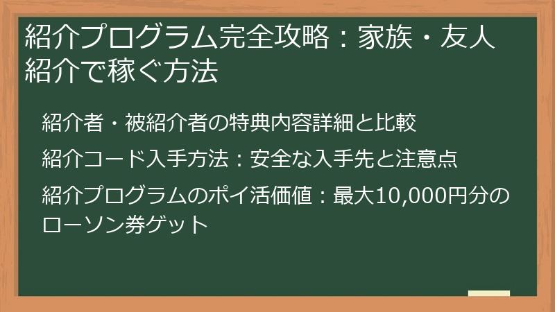 紹介プログラム完全攻略：家族・友人紹介で稼ぐ方法