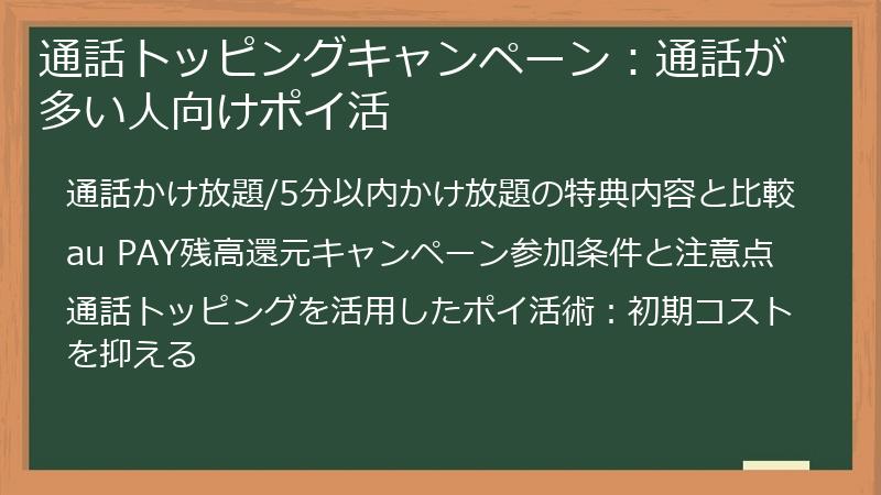通話トッピングキャンペーン：通話が多い人向けポイ活