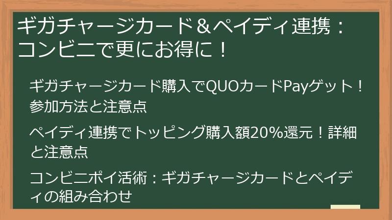 ギガチャージカード＆ペイディ連携：コンビニで更にお得に！