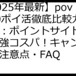 【2025年最新】povo2.0ポイ活徹底比較ガイド：ポイントサイト活用で最強コスパ！キャンペーン・注意点・FAQ