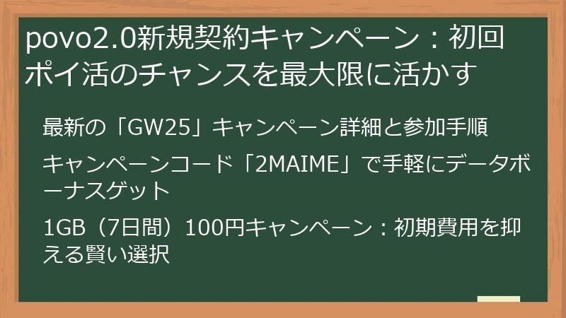 povo2.0新規契約キャンペーン：初回ポイ活のチャンスを最大限に活かす