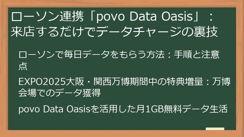ローソン連携「povo Data Oasis」：来店するだけでデータチャージの裏技