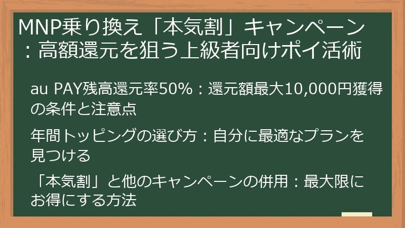 MNP乗り換え「本気割」キャンペーン：高額還元を狙う上級者向けポイ活術
