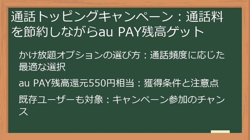 通話トッピングキャンペーン：通話料を節約しながらau PAY残高ゲット