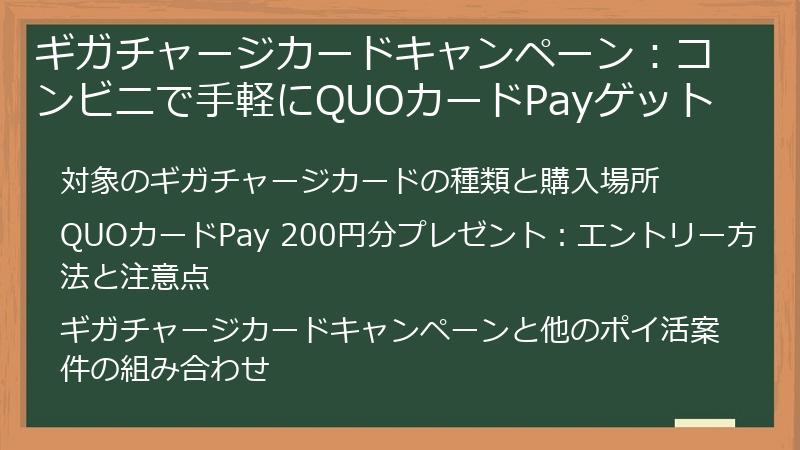 ギガチャージカードキャンペーン：コンビニで手軽にQUOカードPayゲット