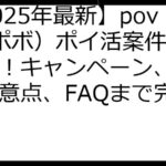【2025年最新】povo（ポボ）ポイ活案件徹底攻略！キャンペーン、裏技、注意点、FAQまで完全網羅