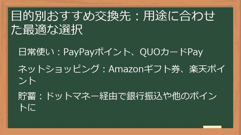 目的別おすすめ交換先：用途に合わせた最適な選択