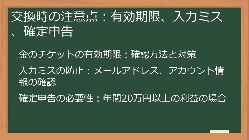 交換時の注意点：有効期限、入力ミス、確定申告