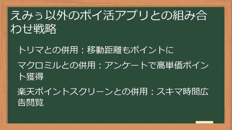 えみぅ以外のポイ活アプリとの組み合わせ戦略