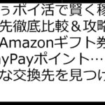 えみぅポイ活で賢く稼ぐ！交換先徹底比較＆攻略ガイド：Amazonギフト券、PayPayポイント…お得な交換先を見つけよう