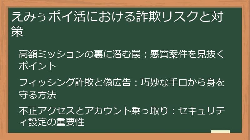 えみぅポイ活における詐欺リスクと対策