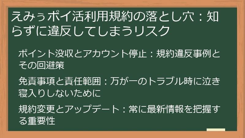 えみぅポイ活利用規約の落とし穴：知らずに違反してしまうリスク