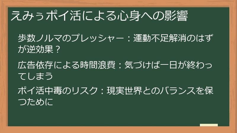 えみぅポイ活による心身への影響