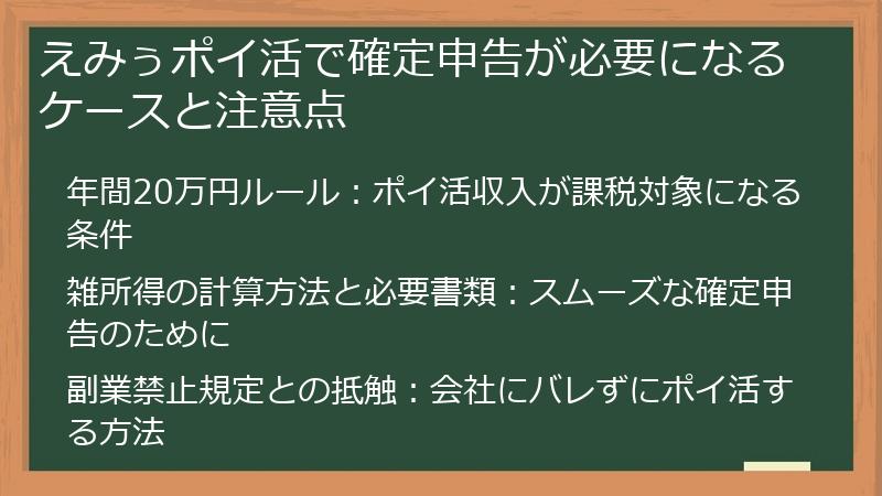 えみぅポイ活で確定申告が必要になるケースと注意点