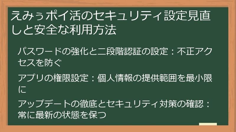 えみぅポイ活のセキュリティ設定見直しと安全な利用方法