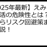 【2025年最新】えみぅポイ活の危険性とは？安全性からリスク回避策まで徹底解説！
