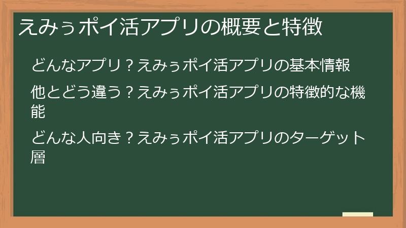 えみぅポイ活アプリの概要と特徴
