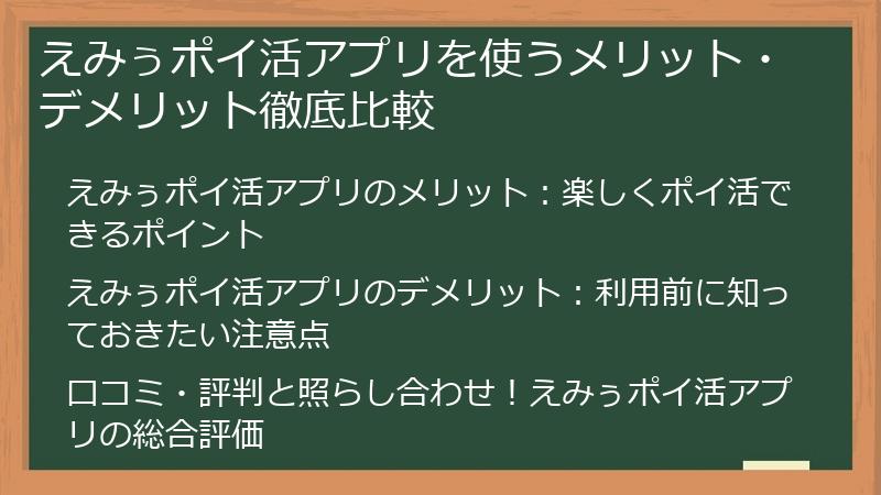えみぅポイ活アプリを使うメリット・デメリット徹底比較
