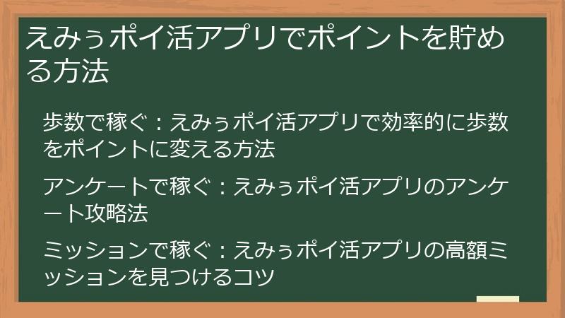 えみぅポイ活アプリでポイントを貯める方法