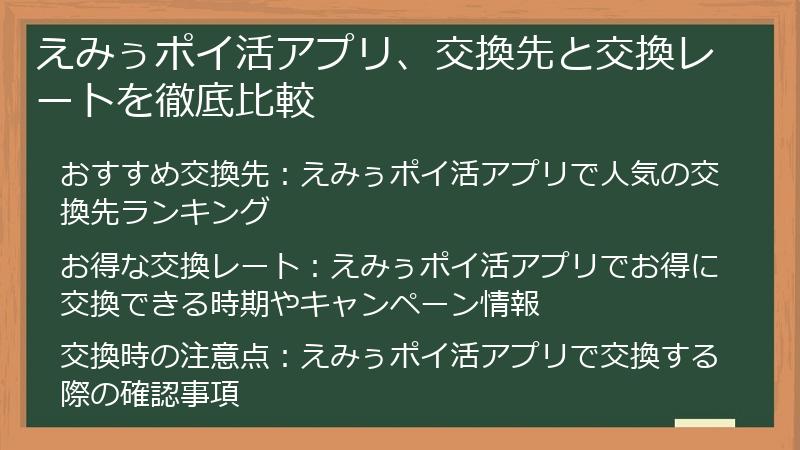えみぅポイ活アプリ、交換先と交換レートを徹底比較