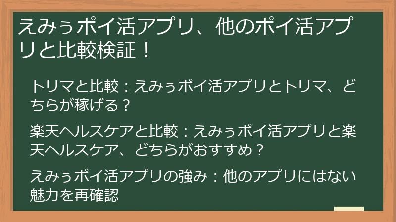 えみぅポイ活アプリ、他のポイ活アプリと比較検証！