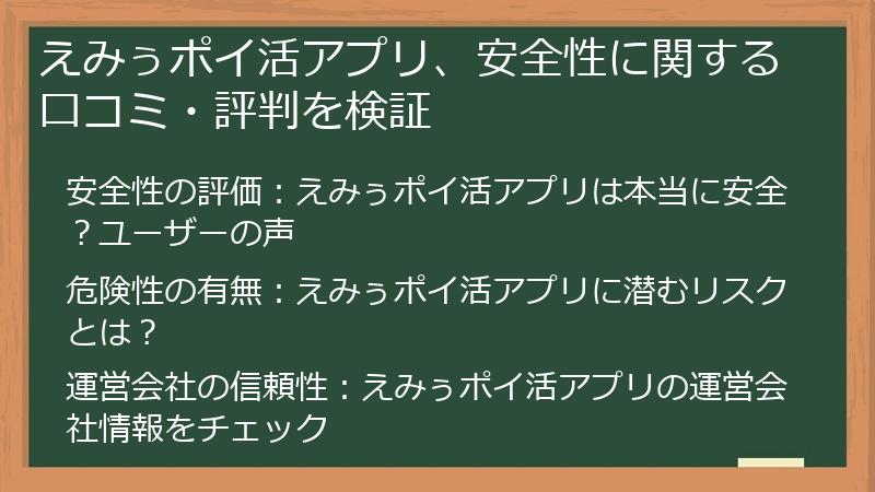 えみぅポイ活アプリ、安全性に関する口コミ・評判を検証