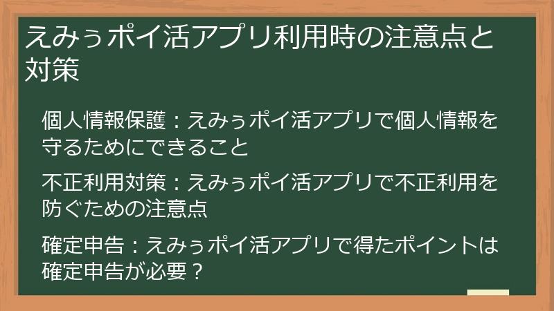 えみぅポイ活アプリ利用時の注意点と対策
