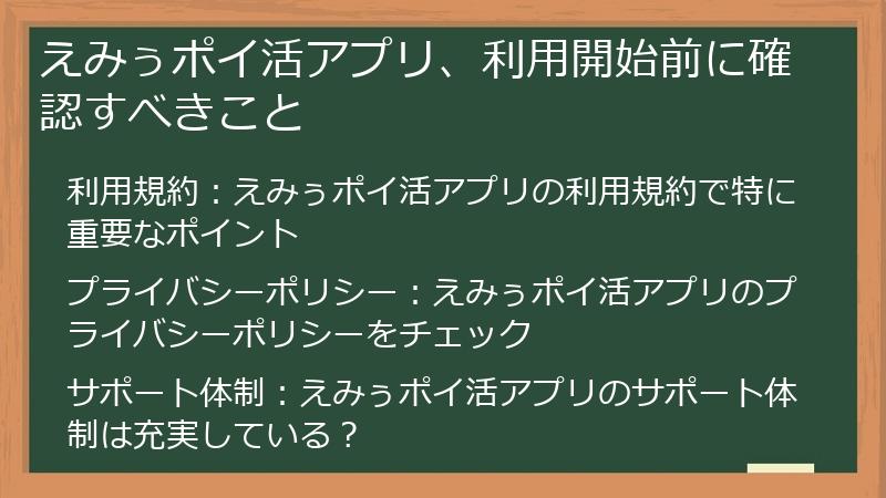 えみぅポイ活アプリ、利用開始前に確認すべきこと