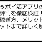 えみぅポイ活アプリの口コミ・評判を徹底検証！安全性や稼ぎ方、メリット・デメリットまで詳しく解説