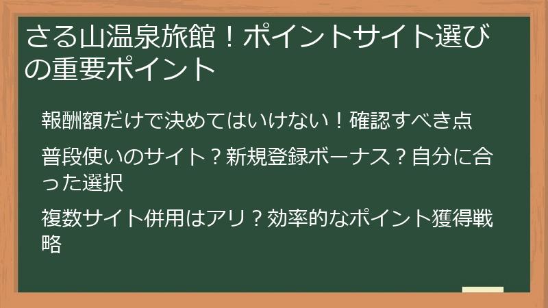 さる山温泉旅館！ポイントサイト選びの重要ポイント