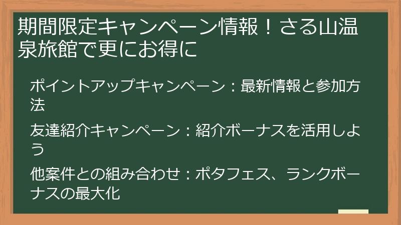 期間限定キャンペーン情報！さる山温泉旅館で更にお得に