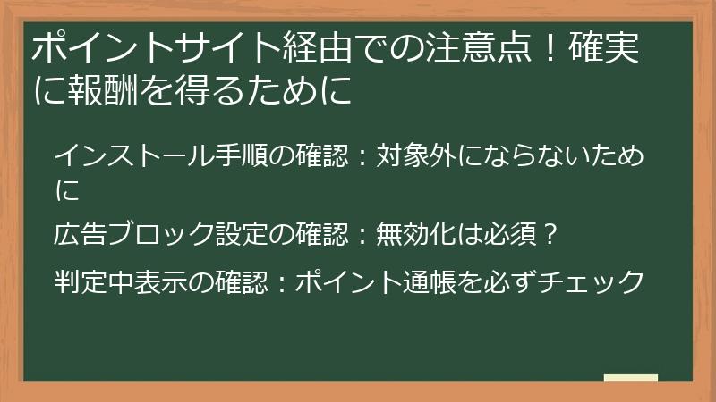 ポイントサイト経由での注意点！確実に報酬を得るために