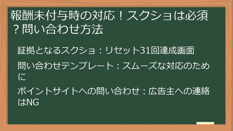 報酬未付与時の対応！スクショは必須？問い合わせ方法