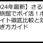 【2024年最新】さる山温泉旅館でポイ活！ポイントサイト徹底比較と効率的な稼ぎ方ガイド