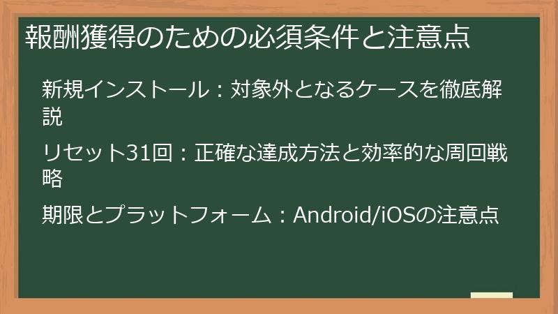 報酬獲得のための必須条件と注意点